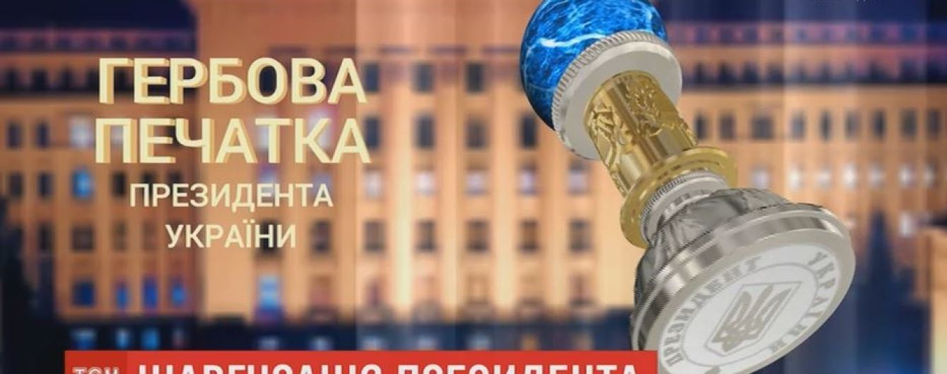 Золоті і інкрустовані дорогоцінним камінням: які символи президенства отримає Зеленський