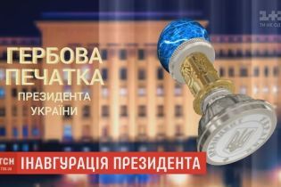 Золоті і інкрустовані дорогоцінним камінням: які символи президенства отримає Зеленський