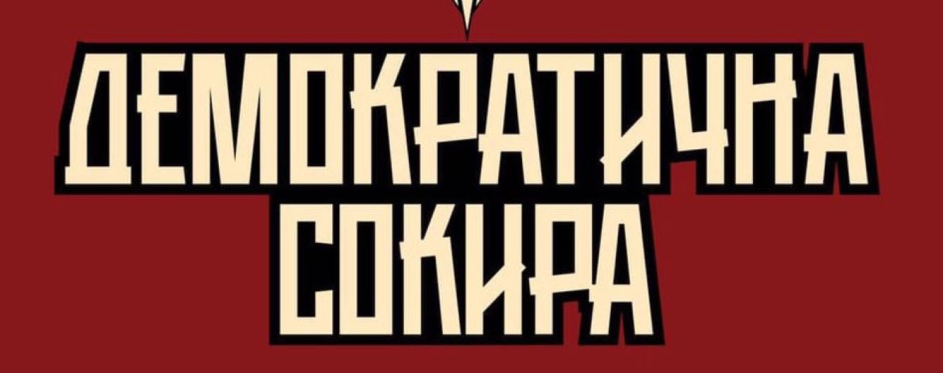 В Украине зарегистрировали новую политическую партию