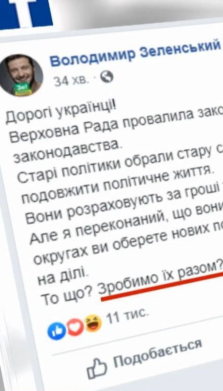 Зробимо їх разом - Зеленський про "старих" політиків
