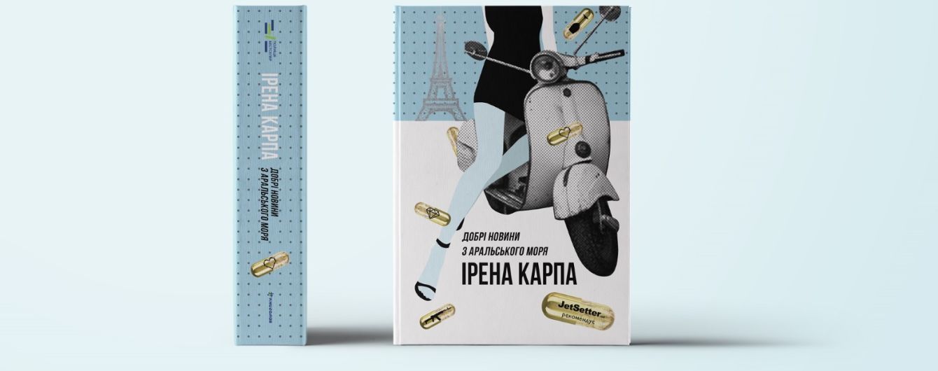 В издательстве #книголав вышел новый роман Ирэны Карпы