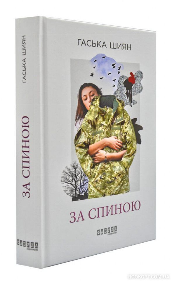 Галина Шиян роман За спиною