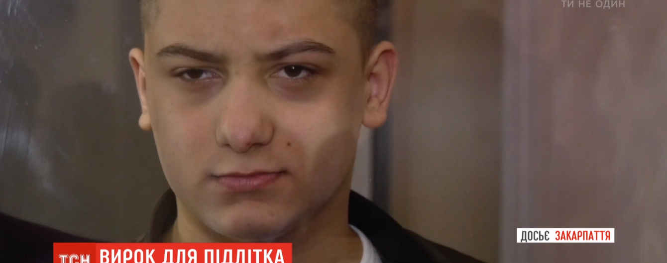 Мукачевский горсуд приговорил подростка за жестокое убийство товарища