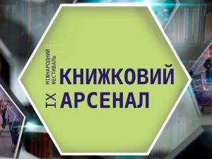 Книжный Арсенал 2019: больше, чем ярмарка