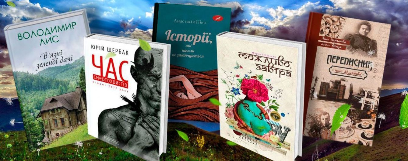 5 нових українських книжок, які зроблять ваше літо