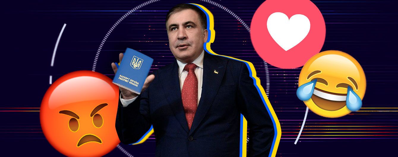 "Запасайтесь попкорном": Сеть шутит о возвращении гражданства Саакашвили