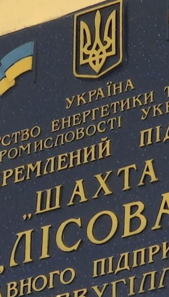 По 100 тыс. гривен получат семьи шахтеров, погибших на шахте "Лесная"