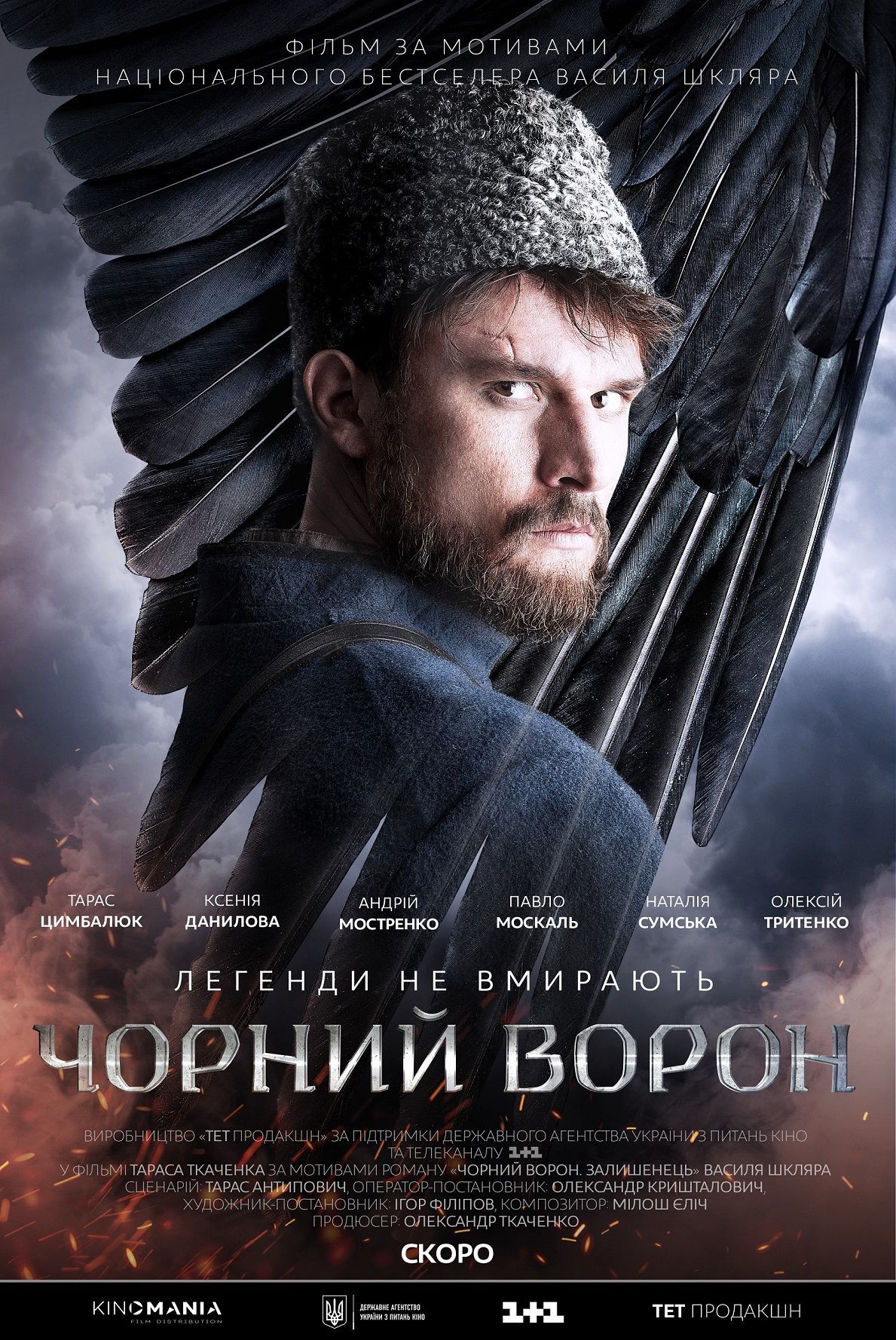 драма "Чорний ворон"