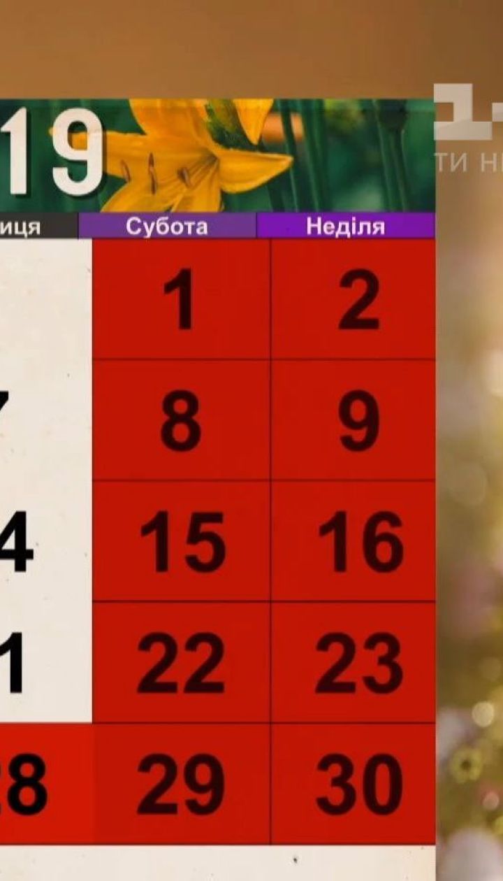 Українці матимуть додаткові вихідні у червні