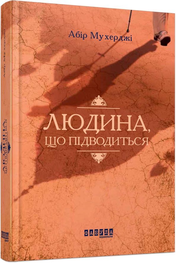 Людина, що підводиться Фабула