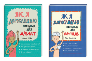 #Книголав презентував дві новинки про особливості дорослішання хлопців та дівчат