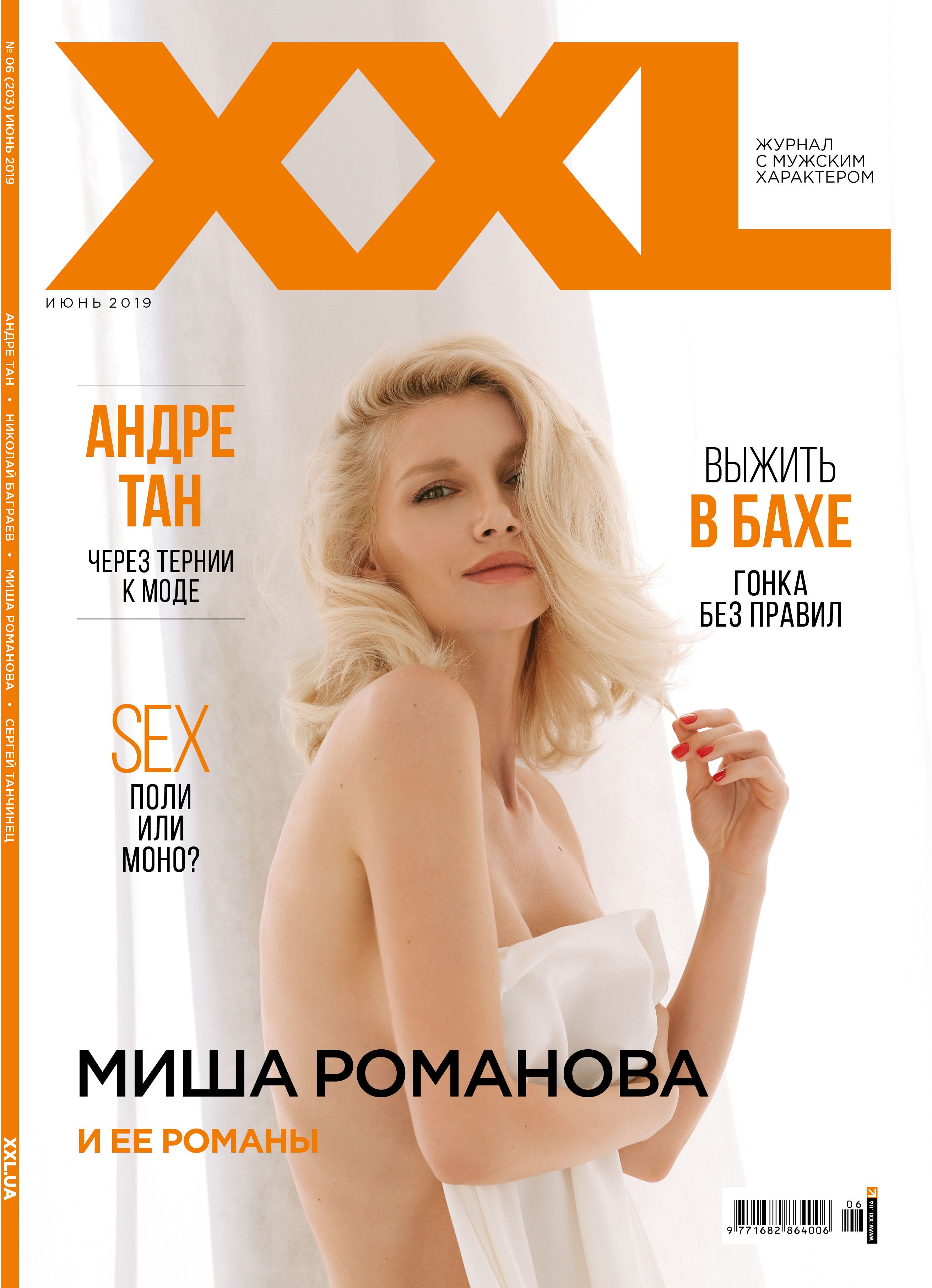 Міша Романова для XXL_4