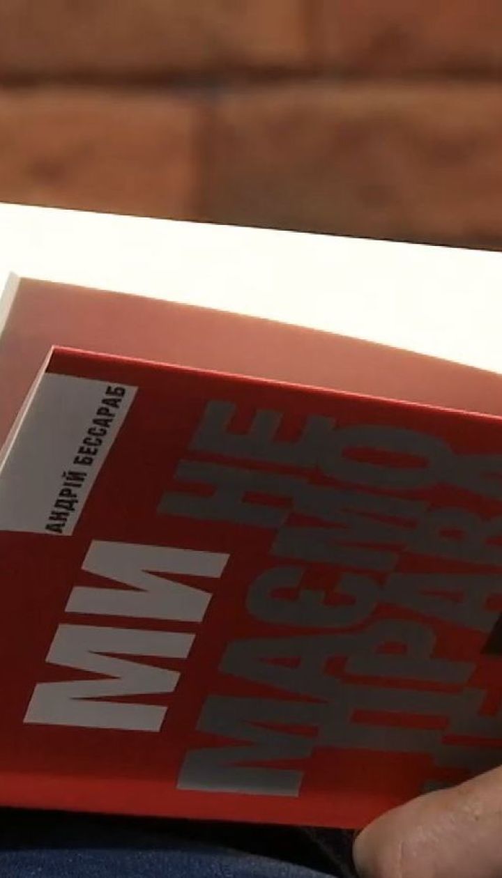Демобілізований боєць Андрій Бессараб презентував книгу про життя на фронті