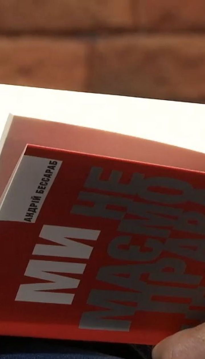 Демобилизованный боец Андрей Бессараб презентовал книгу о жизни на фронте