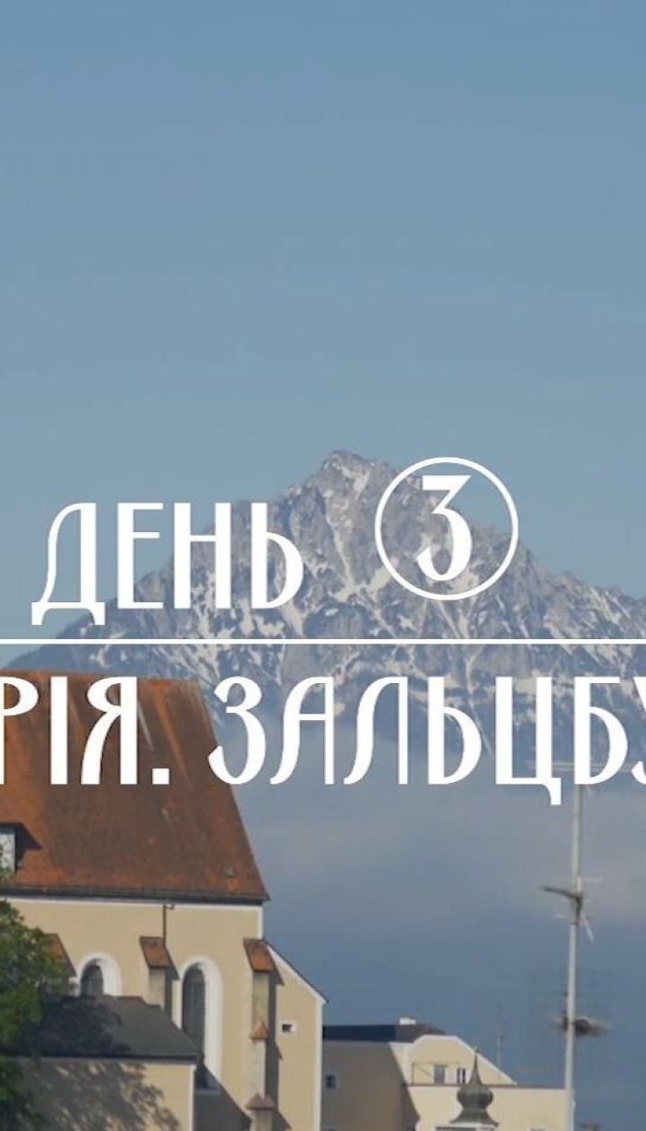 Мій путівник. Зальцбург - собор, де хрестили Моцарта, та австрійський сніданок з салом