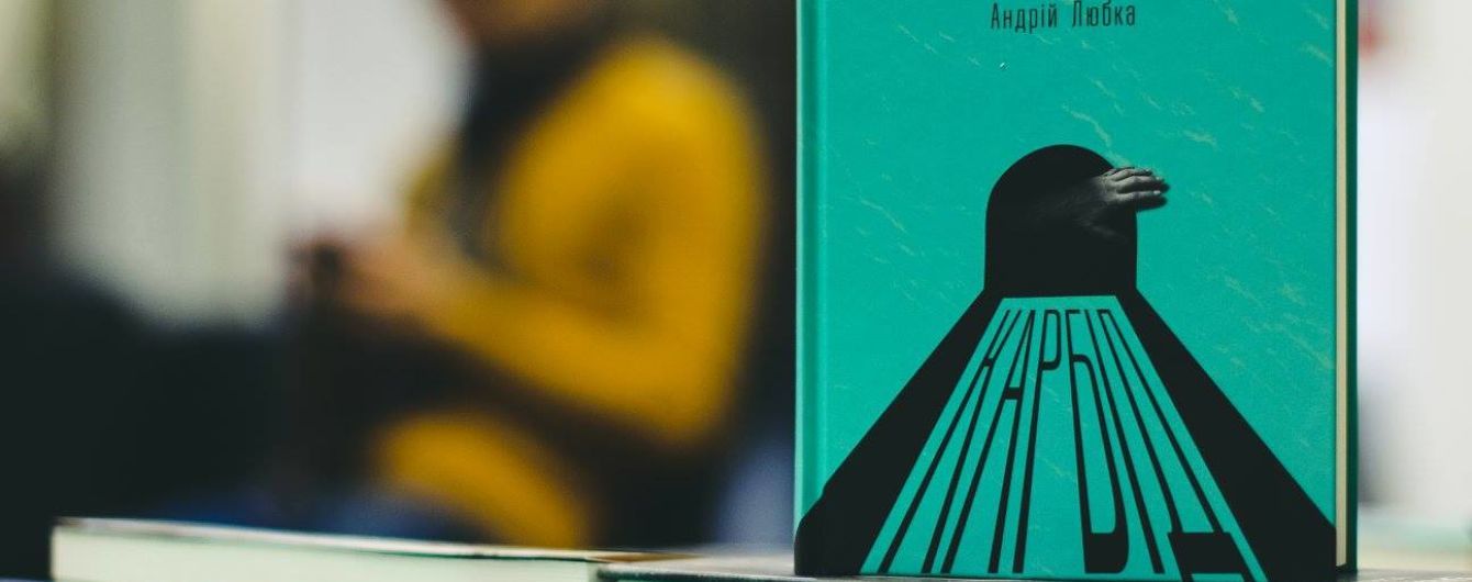 Пригодницький роман Андрія Любки вийшов у Словенії