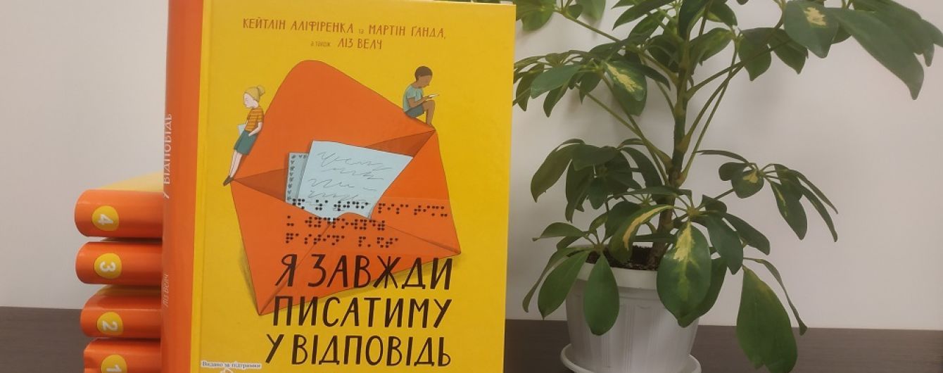 Популярна книжка видавництва #книголав вийшла шрифтом Брайля