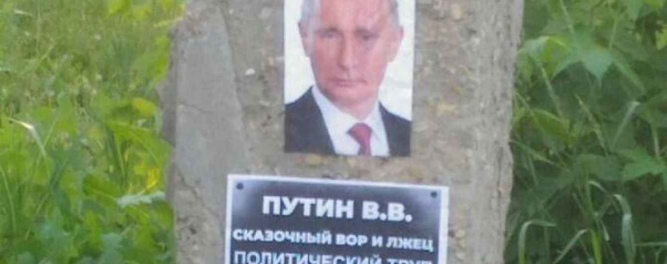 "Политический труп": в Воронеже появилось "надгробие" Путину