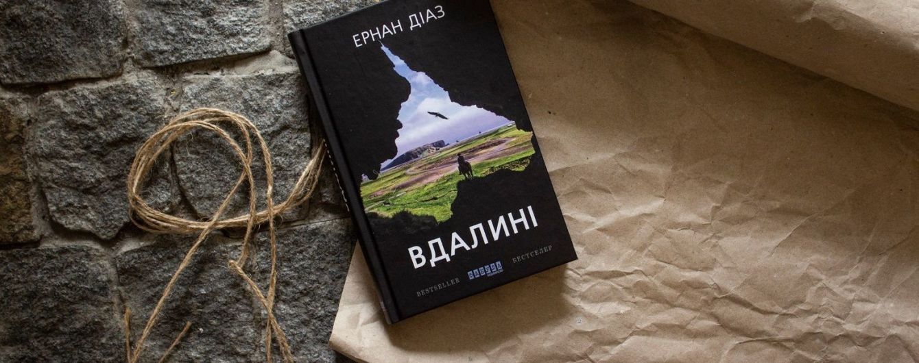 Філософський погляд на питання самотності та пошуку себе у романі Ернана Діаза "Вдалині"