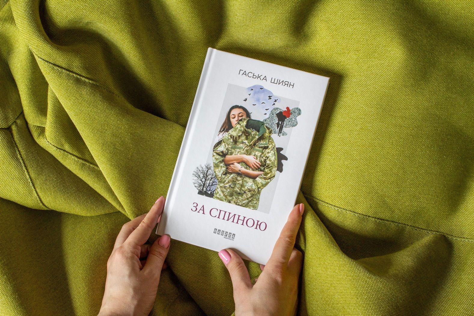 Гаська Шиян "За спиною"