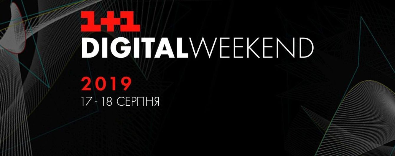 1+1 media проведет 1+1 Digital Weekend 2019 в Киеве