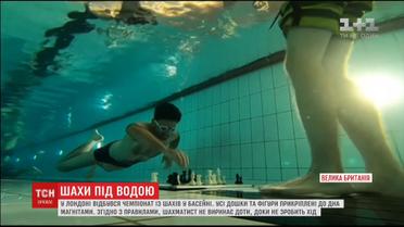 Шах і мат під водою. У Лондоні відбувся чемпіонат світу із шахів у басейні