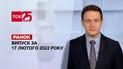 Випуск ТСН.Ранок за 17 лютого 2022 року