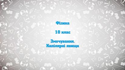 10 класс. Физика. Капиллярные явления. 2 неделя, чт