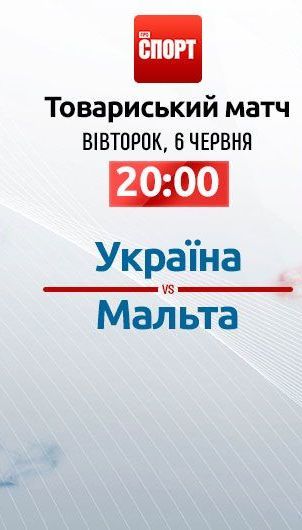 Украина - Мальта - 0:1. Онлайн-трансляция