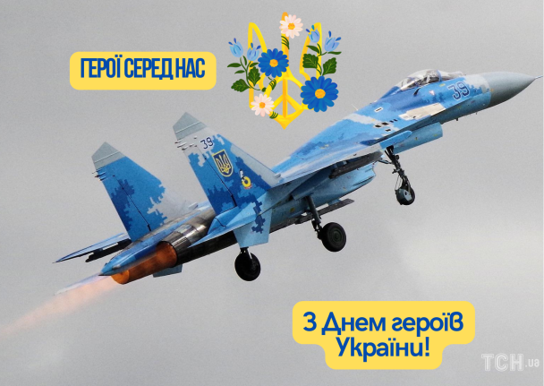 День Героев: поздравление / © ТСН.ua