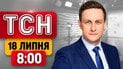 Взрывная ночь в России! Эвакуация из Херсона! Новый секретарь СНБО ТСН 8:00 новости 18 июля