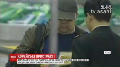 Правоохоронці затримали четвертого підозрюваного у вбивстві Кім Чон Нама