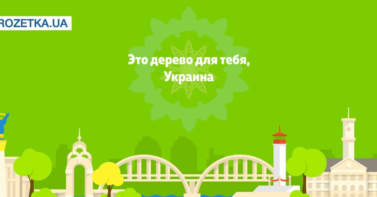 Социальная акция по озеленению своего города "Посади дерево" от Rozetka.ua