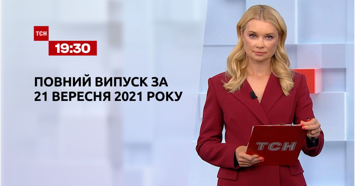 Випуск ТСН.19:30 за 21 вересня 2021 року