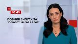 Новини України та світу | Випуск ТСН.16:45 за 13 жовтня 2021 року (повна версія)