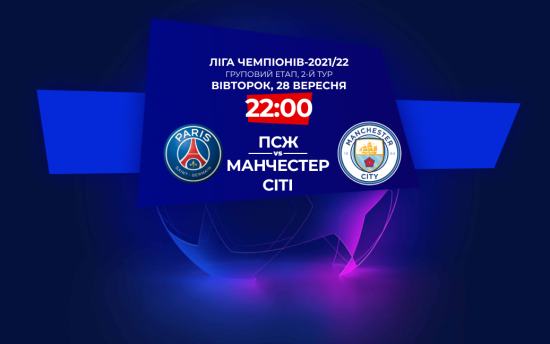 ПСЖ - Манчестер Сіті: онлайн-трансляція матчу Ліги чемпіонів