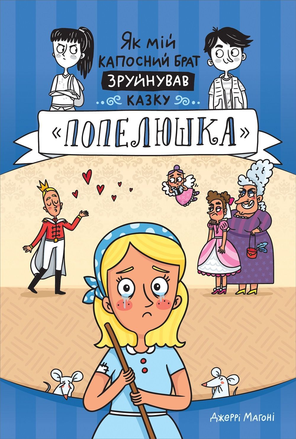 Нова історія про "Попелюшку"