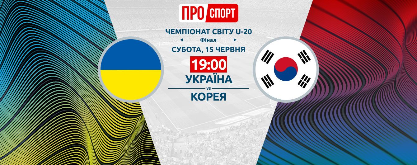 Украина - Южная Корея. Онлайн-трансляция финала Чемпионата мира