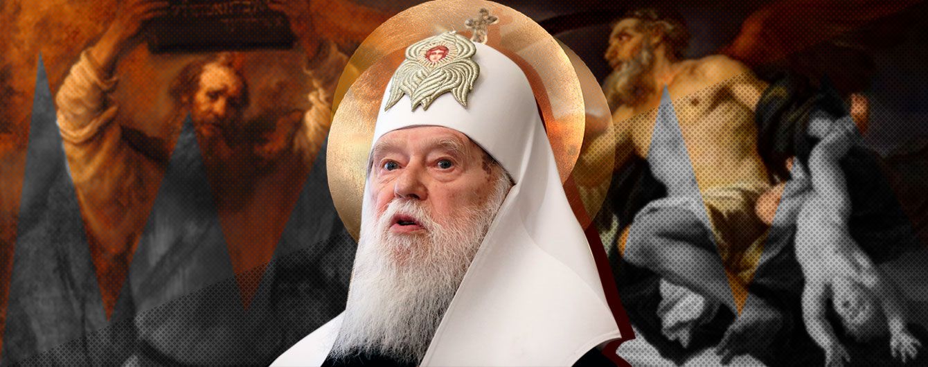 Філарет між Кроносом і Мойсеєм
