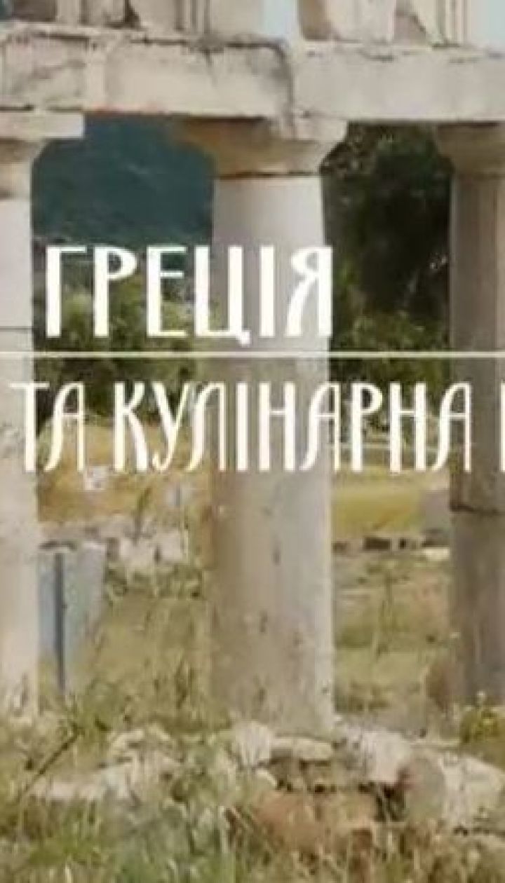 Мой путеводитель. Греция - древняя и кулинарная Месения