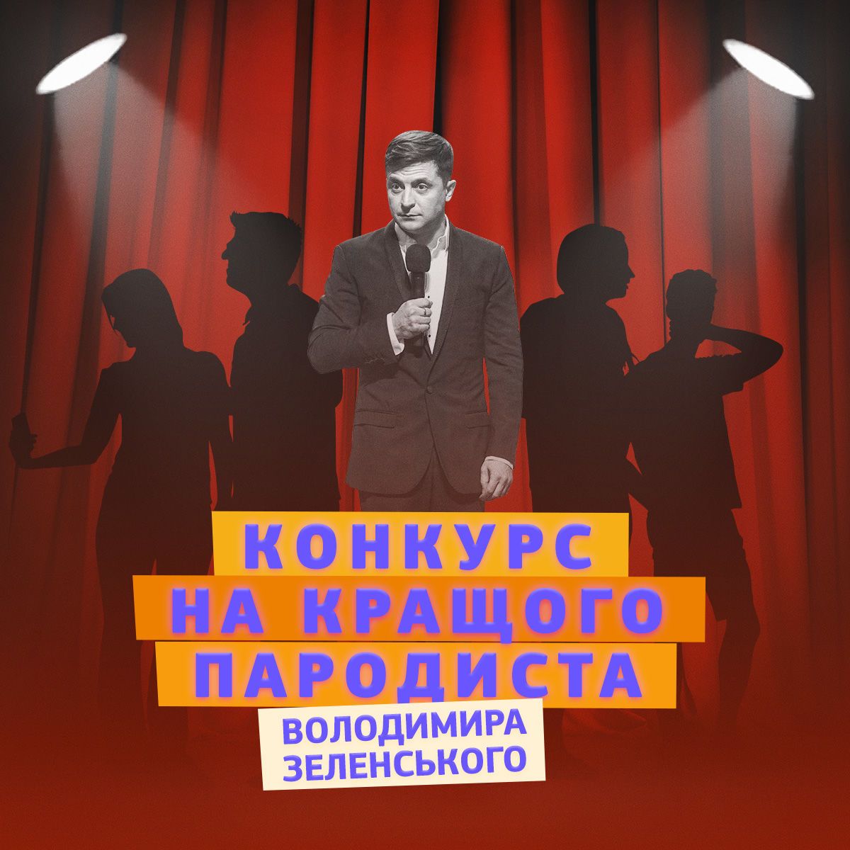 Володимир Зеленський конкурс пародій