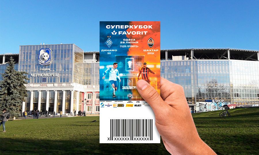 Суперкубок-2019 квиток