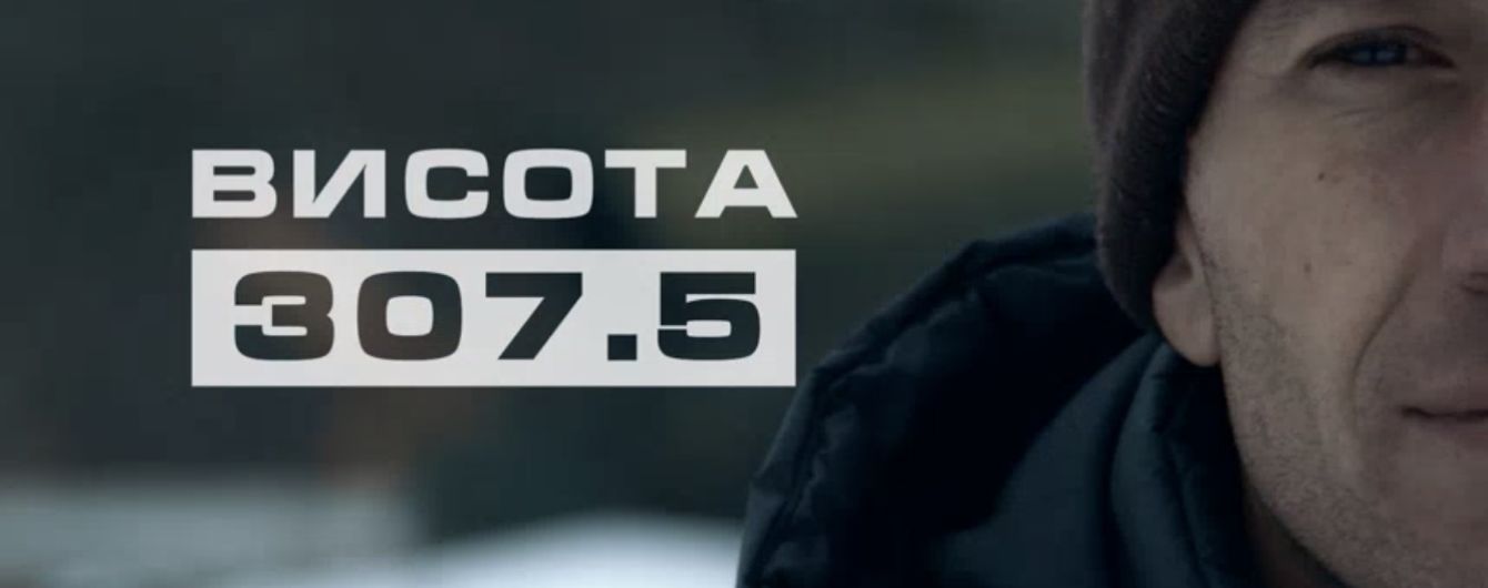 "1+1" покажет документальный фильм "Высота 307, 5" про бой в Дебальцево