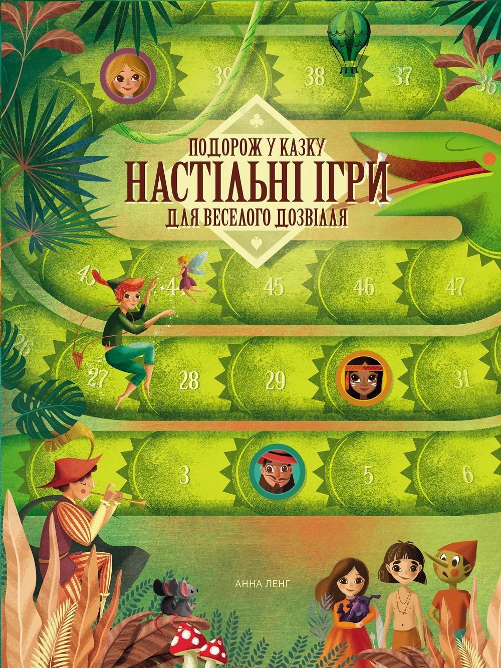книголав Подорож у казку. Настільні ігри для веселого дозвілля