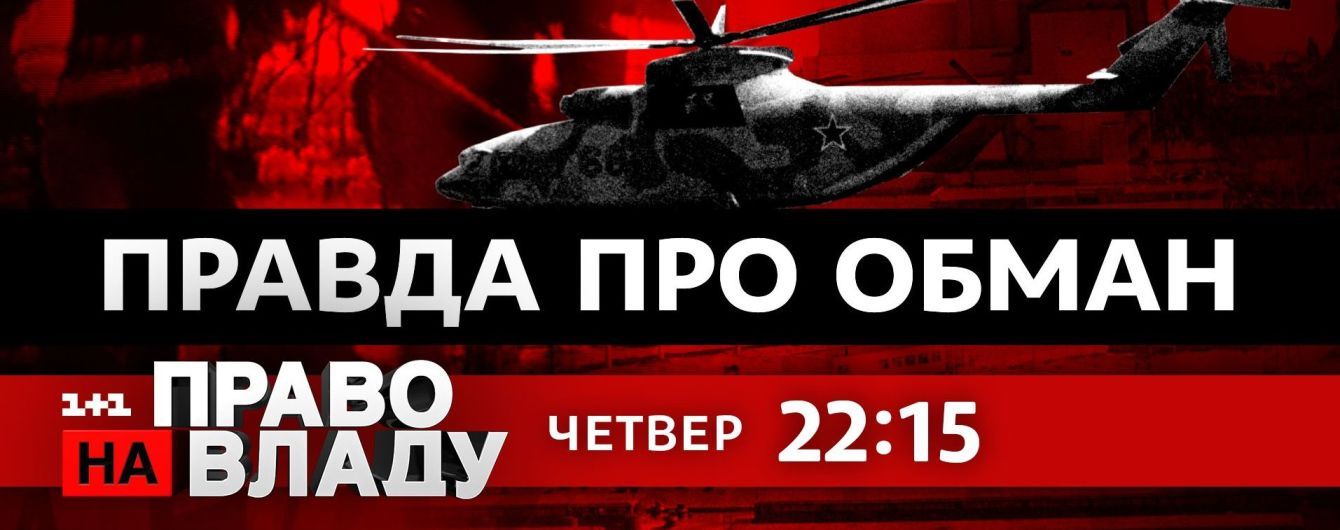"Правда про обман": сегодня в студии "Право на владу" обсудят Чернобыльскую катастрофу