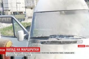 В Киеве молодчики в балаклавах забросали маршрутки "коктейлями Молотова"