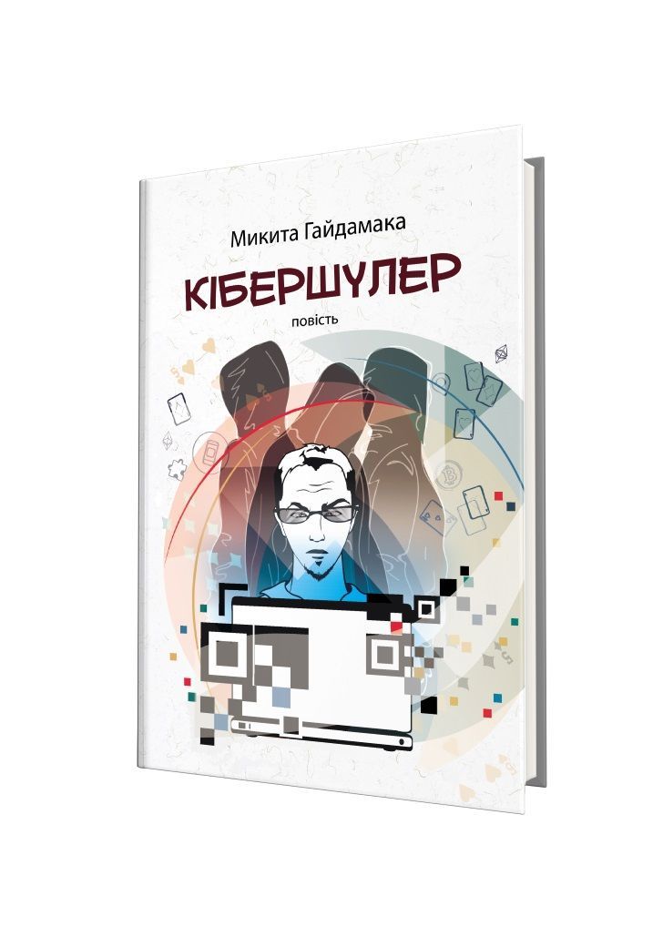 повість "Кібершулер": серйозні літні розкла́ди Микита Гайдамака