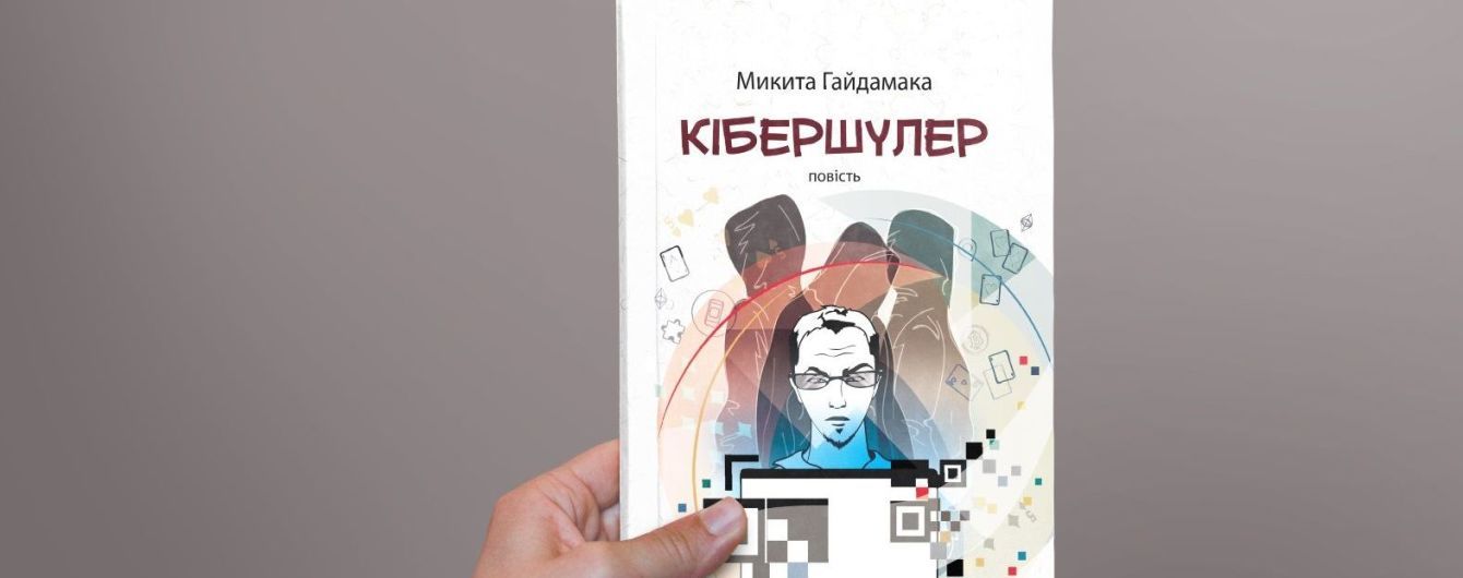 Літні тінейджерські пригоди у повісті "Кібершулер" Микити Гайдамака. Уривок