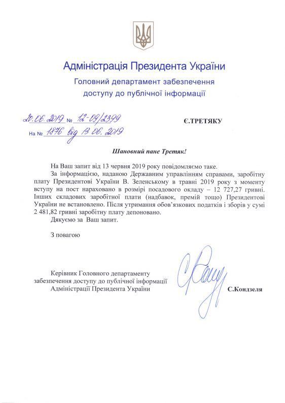 зарплата Зеленського