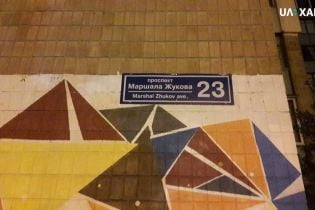 В Харькове посреди ночи начали менять таблички на "проспекте Жукова"